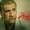 Sayeh Baz – 10