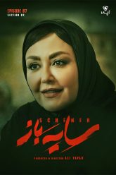 sayeh-Baz-