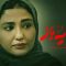 Sayeh Baz – 18