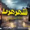 Shahre Hert – 06