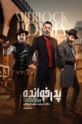 pedarkhandeh-3-2