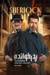 pedarkhandeh-3-18