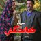 Khejalat Nakesh – 08 – Final