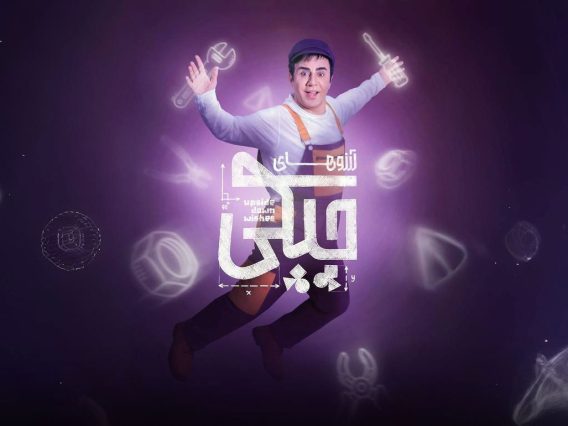 arzeoohaye-chapaki-cover