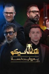 elclasico-11