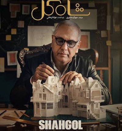 shah-gol
