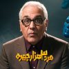 marde-3-hezar-chehreh-cover