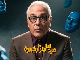 marde-3-hezar-chehreh-cover