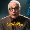 Marde 3 Hezar Chehreh – 04