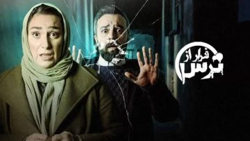 Farar Az Tars – 08 – Final