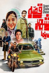 cinema-shahre-gheseh
