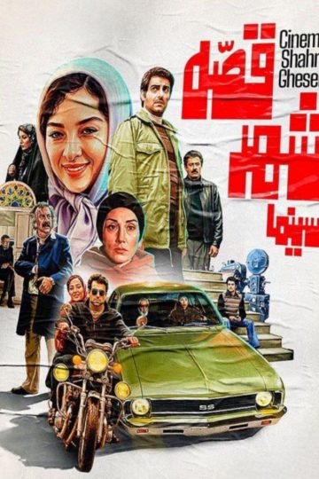 Cinema Shahre Gheseh