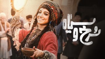 Sorkh va Siah – 01