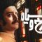 Sorkh va Siah – 02
